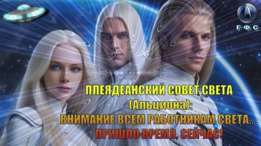 ✨ Плеядеанский Совет Света (Альциона): Пришло время, СЕЙЧАС!
