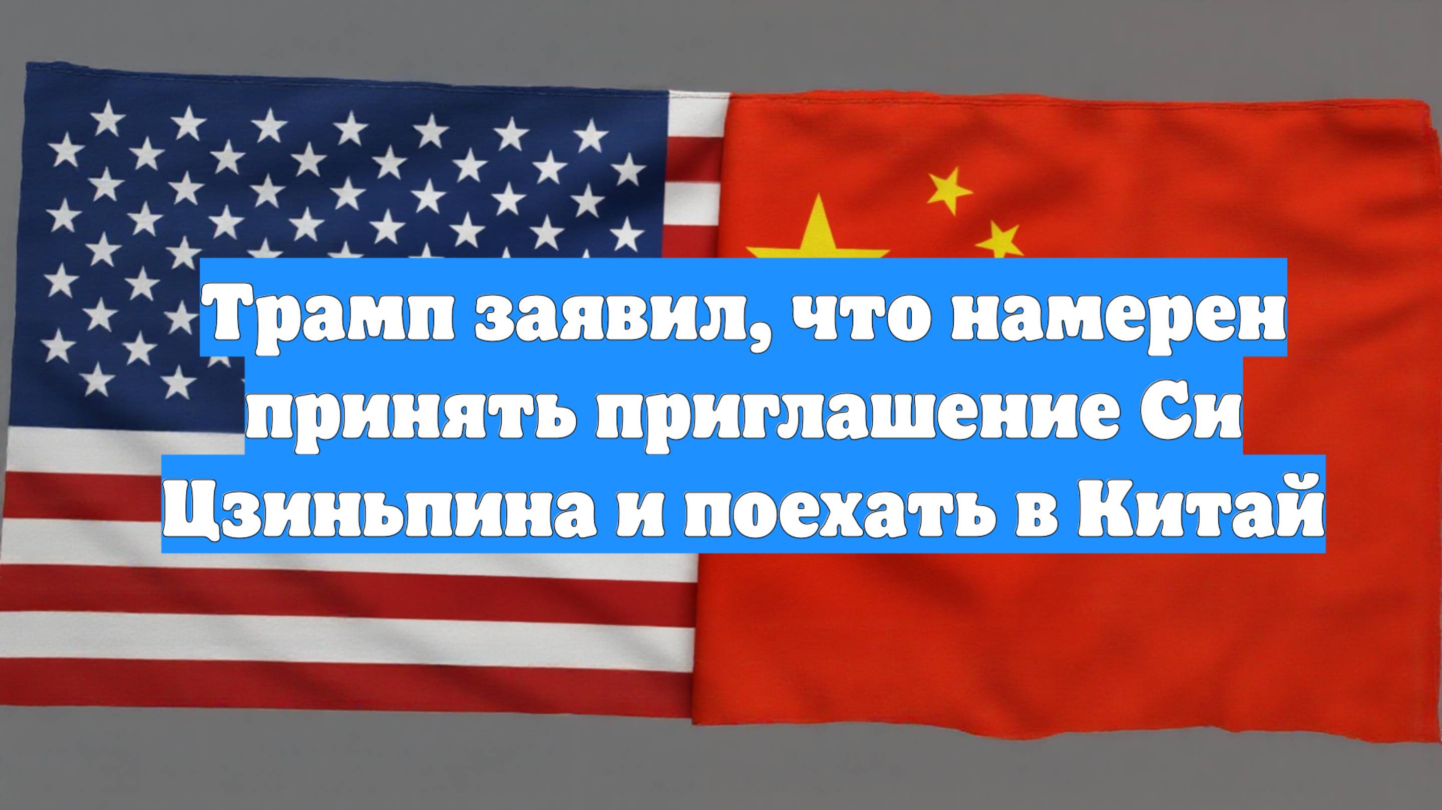 Трамп заявил, что намерен принять приглашение Си Цзиньпина и поехать в Китай