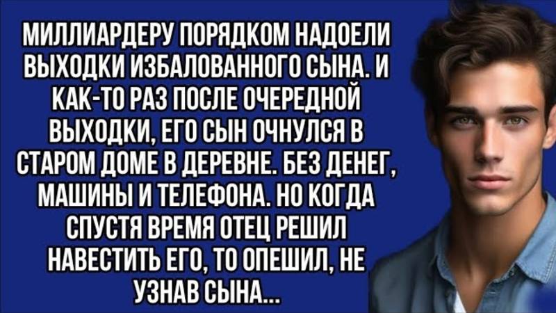 Сын миллиардера очнулся в деревне в старом доме. И когда отец приехал к нему то опешил от увиденного