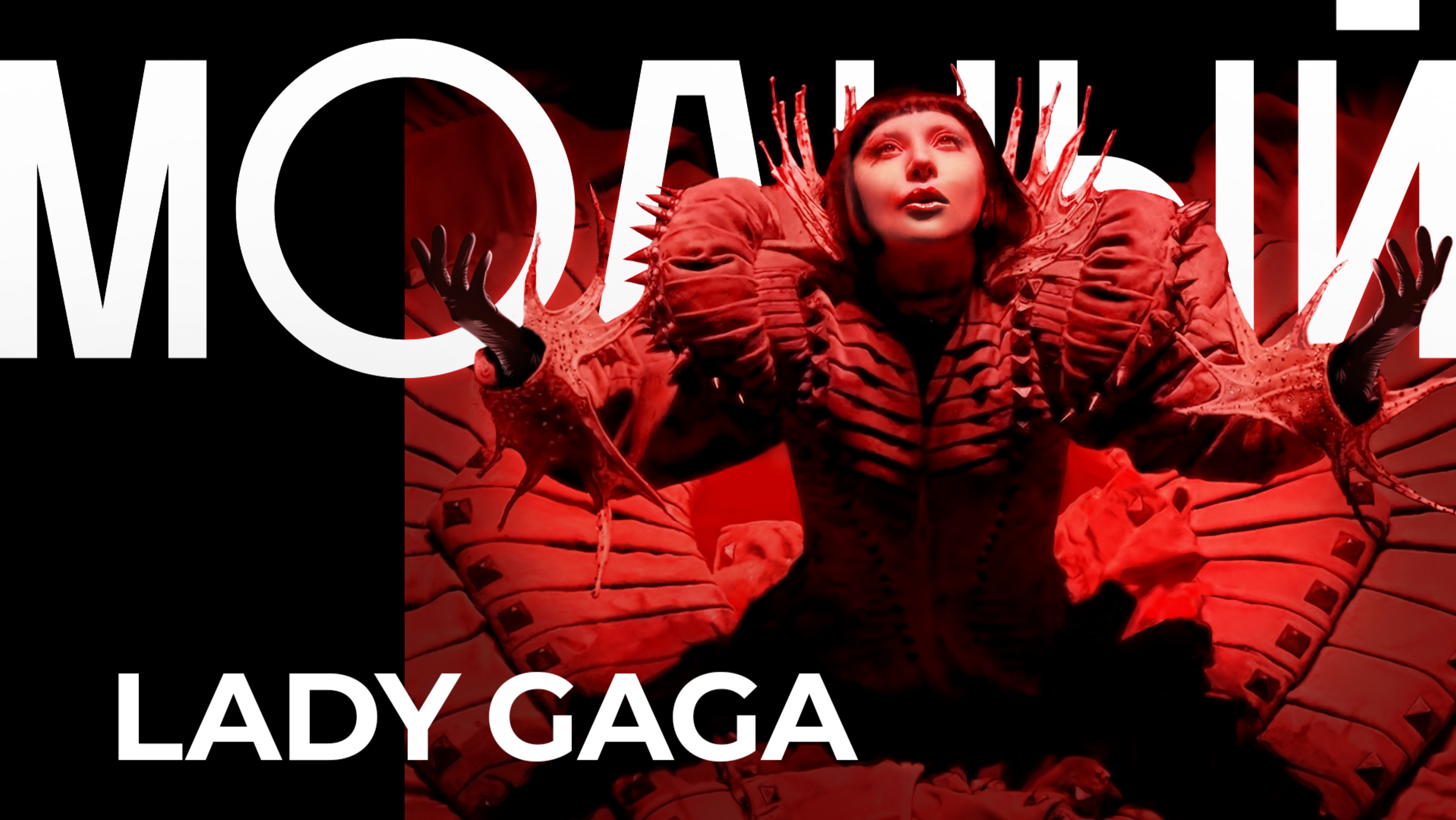 LADY GAGA: история главного «монстра» шоу-бизнеса
