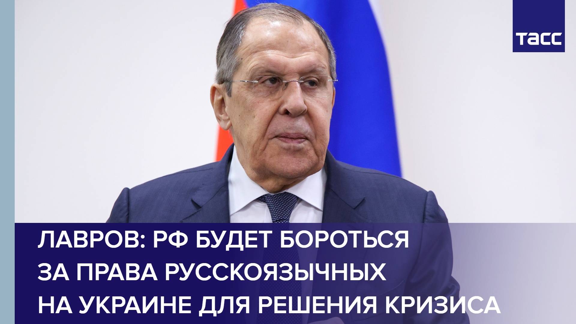 Лавров: РФ будет бороться за права русскоязычных на Украине для решения кризиса