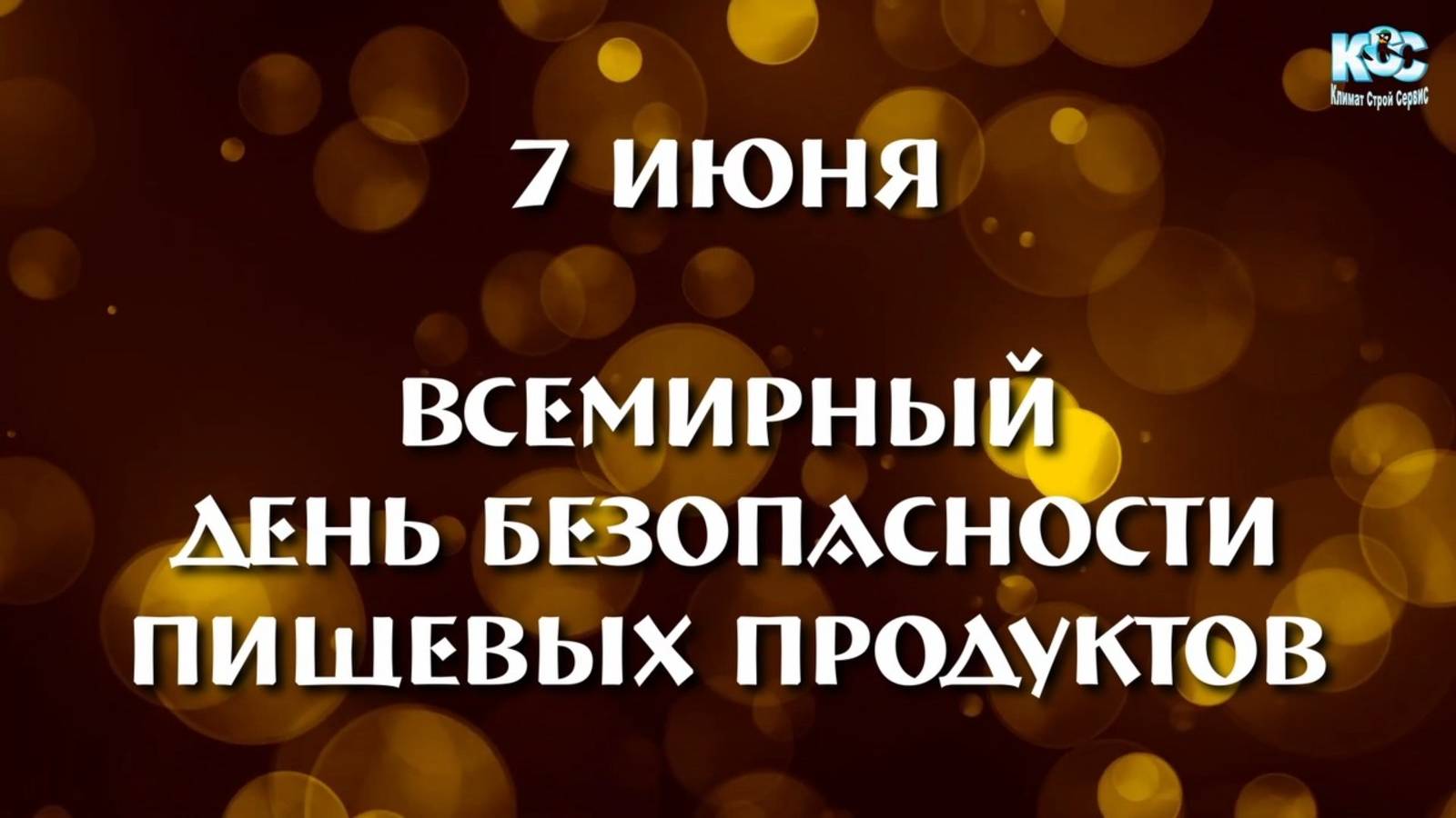КСС - 7 июня Всемирный день безопасности пищевых продуктов