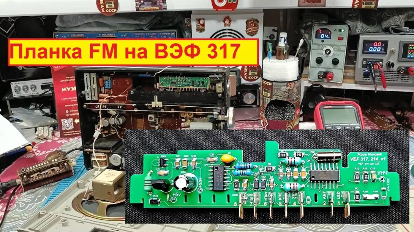 ВЭФ 317 установка планки FM ! Подробно ! Для заказчиков ! Осторожно Вынос мозга ! Видео для Умных !