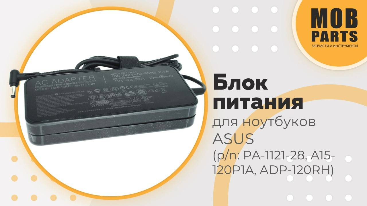 Блок питания  для ноутбуков Asus (p/n: PA-1121-28, A15-120P1A, ADP-120RH)