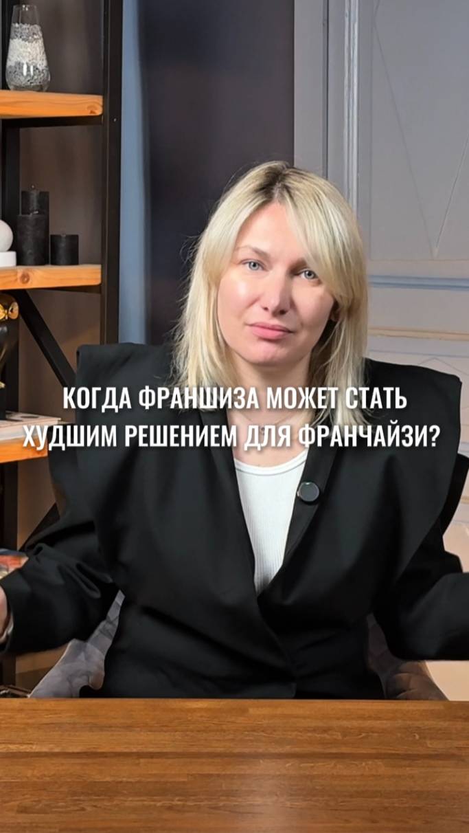 франшиза это не свободный бизнес, а работа по уже сформированным правилам #маркетинг #стратегия