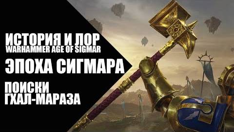 15. Age of Sigmar - Эпоха Сигмара - Поиски Гхал-Мараза