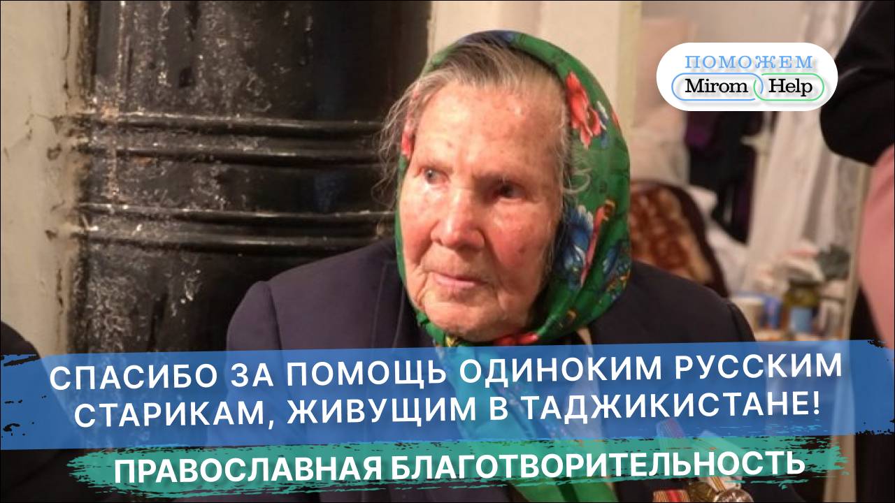Спасибо за помощь одиноким русским старикам, живущим в Таджикистане!
