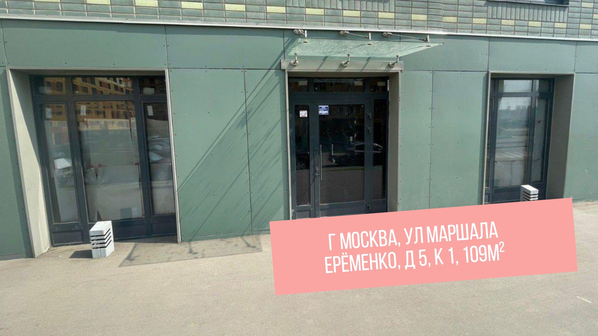 г Москва, ул Маршала Ерёменко, д 5, к 1, 109м²