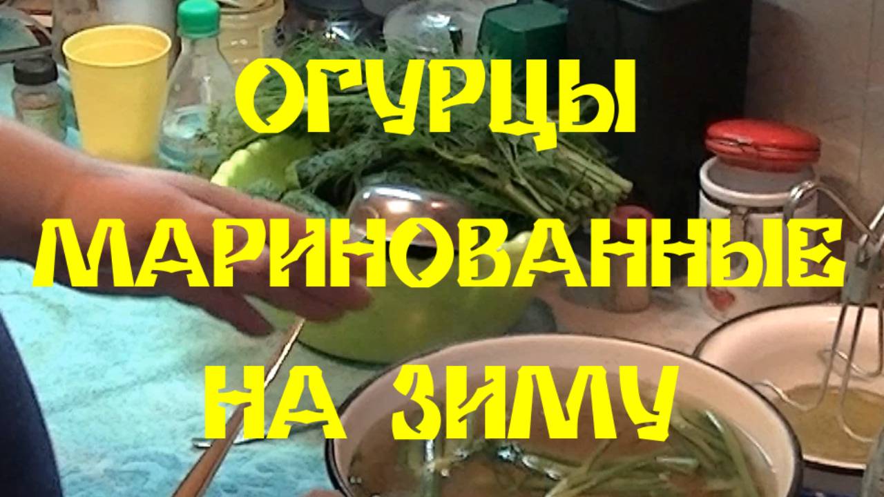 ОГУРЦЫ НА ЗИМУ