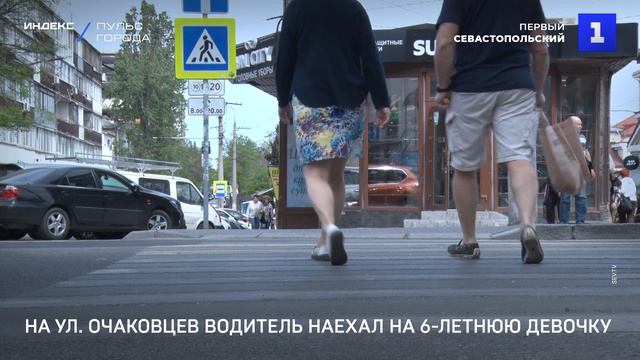На ул. Очаковцев водитель наехал на 6-летнюю девочку