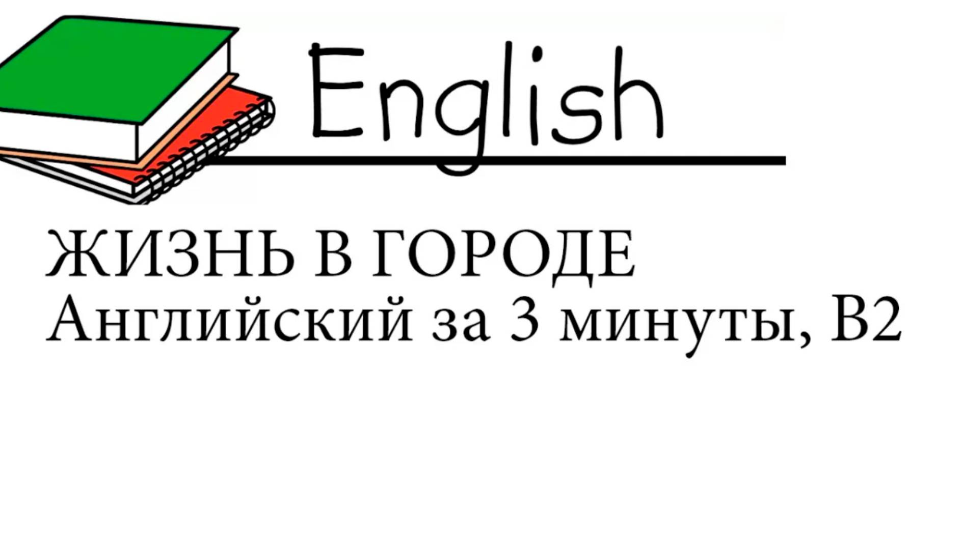 Английский язык за 3 минуты для продолжающих, уровень B2 - Жизнь в городе (от репетитора)