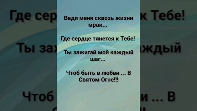"ЗАЖГИ ВО МНЕ СВЕЧУ ЛЮБВИ!" Слова, Музыка: Жанна Варламова