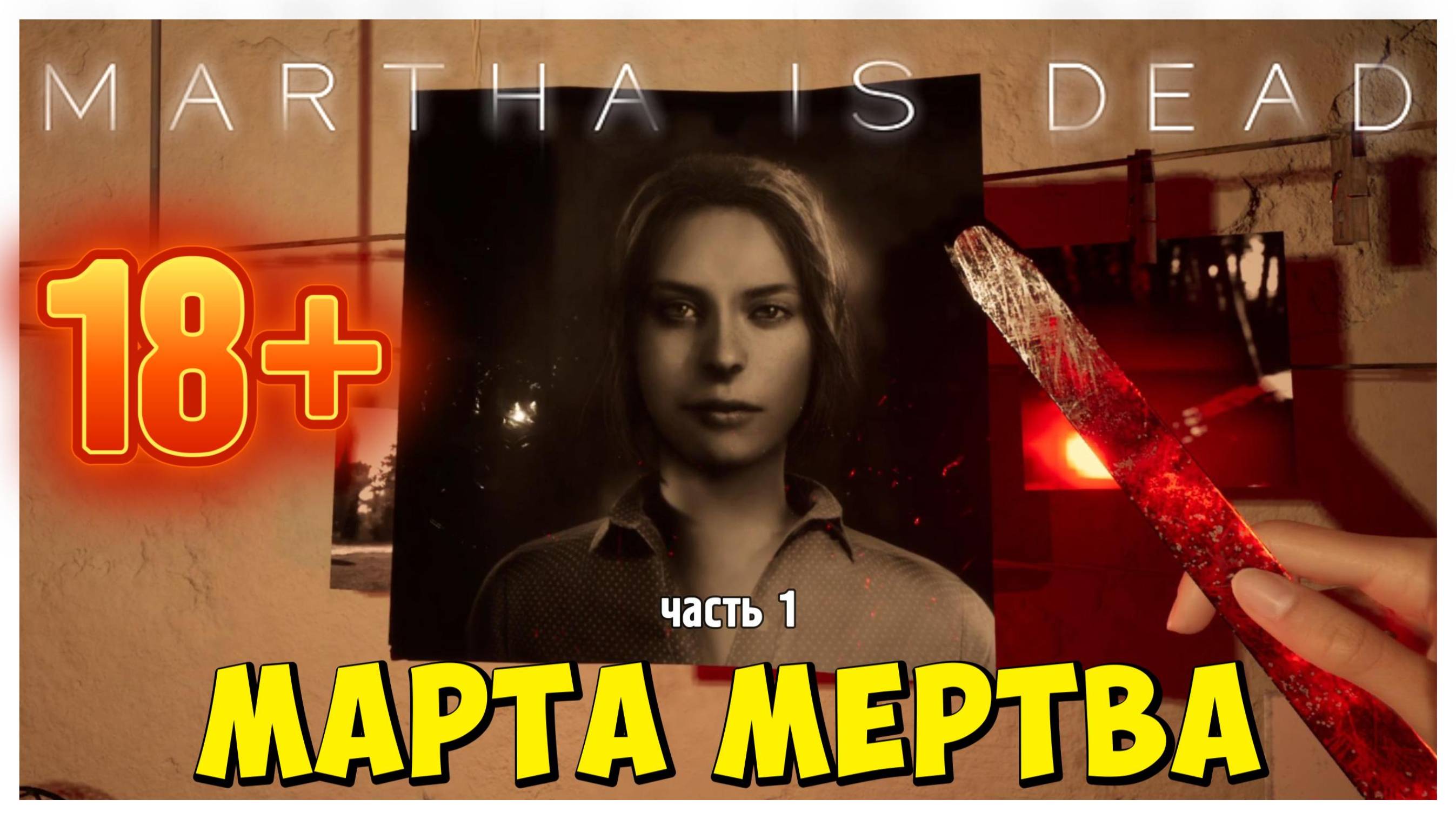 Марта мертва I Martha is dead (18+) I полное прохождение #1