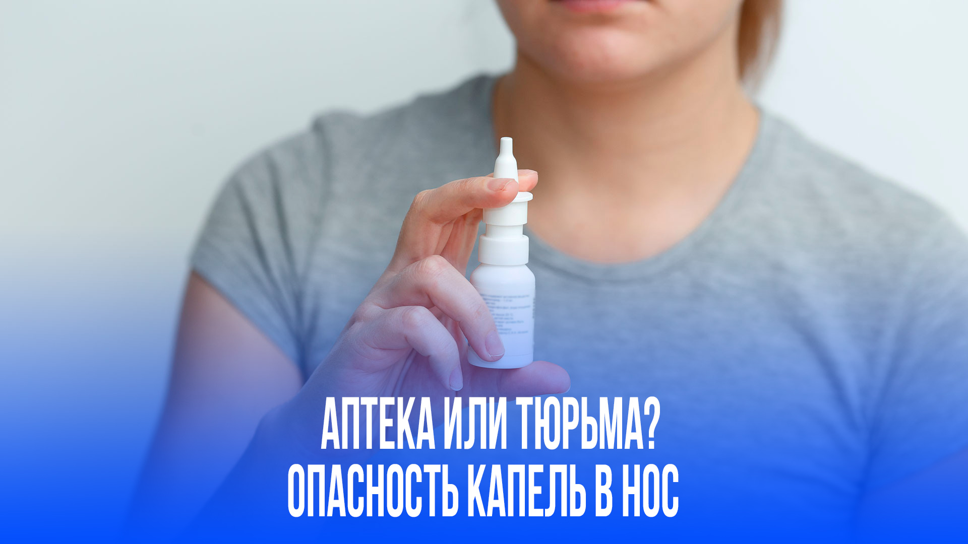 Капли от насморка с подвохом: в аптеках готовятся к переменам – что скрывают флаконы?