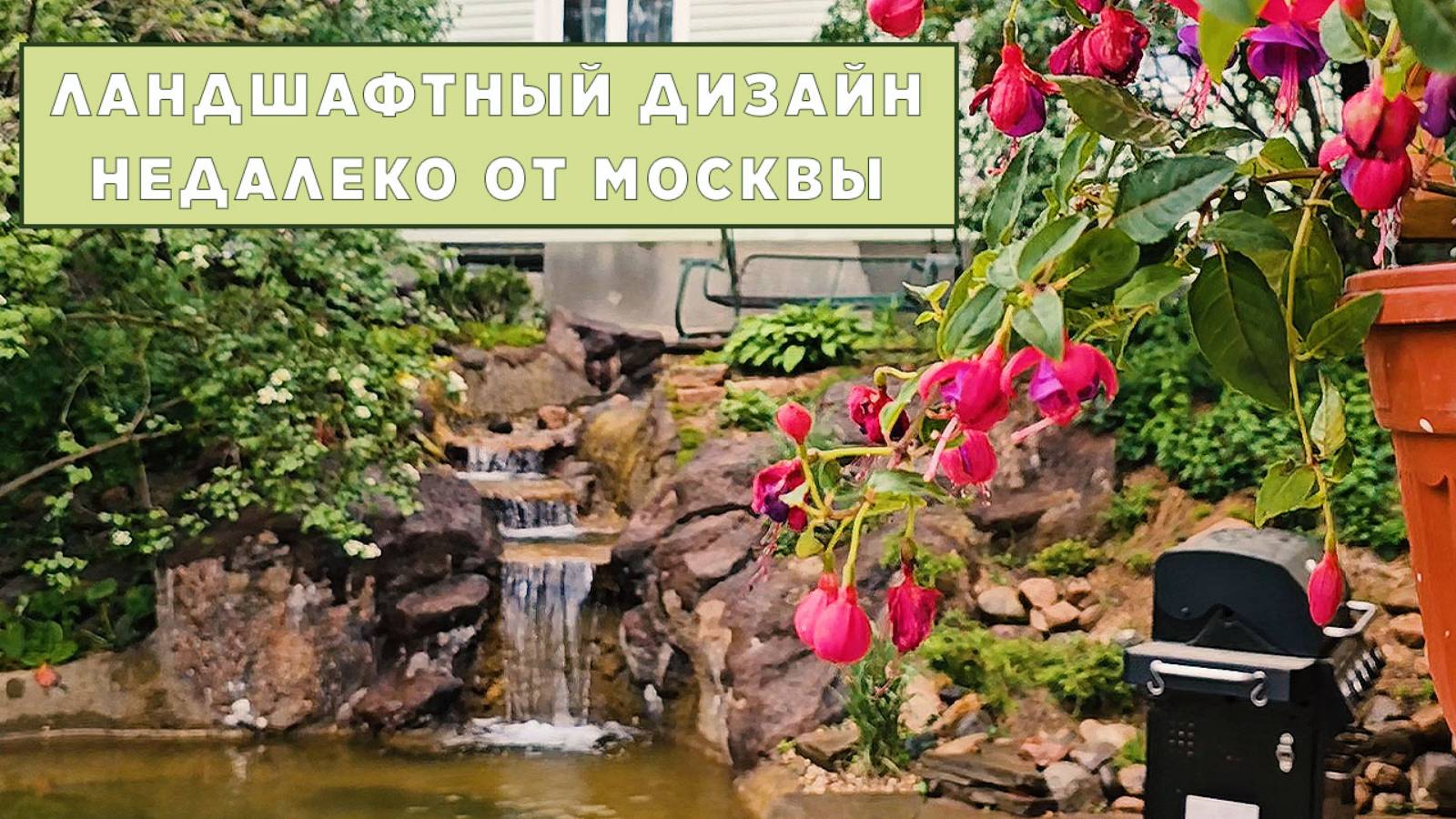 Ландшафтный дизайн в ближайшем Подмосковье на 15 сотках