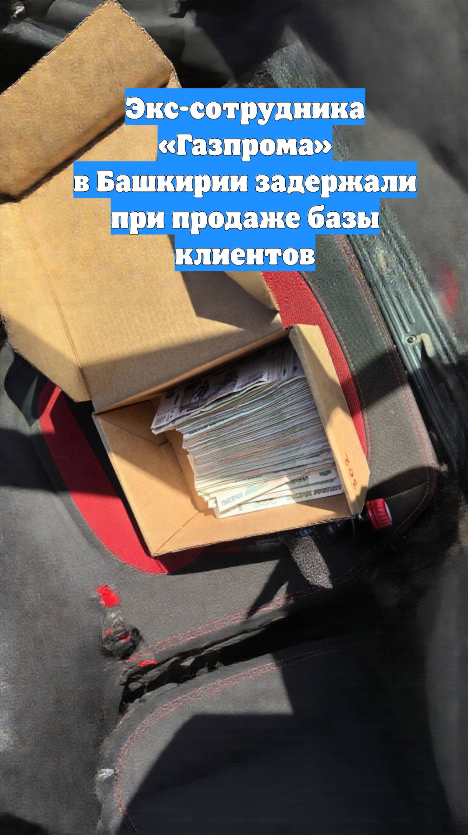 Экс-сотрудника «Газпрома» в Башкирии задержали при продаже базы клиентов