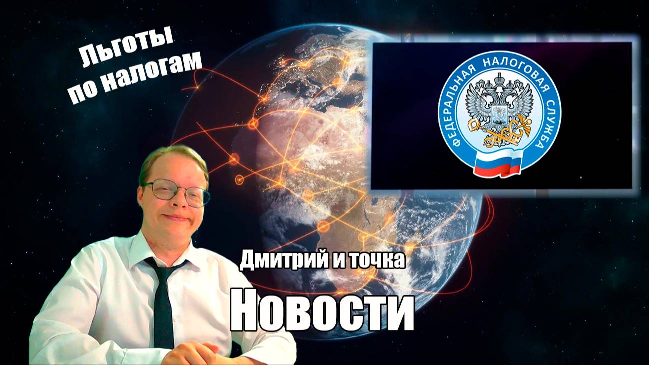 Льготы по налогам / 06.06.2025 / Дмитрий и точка