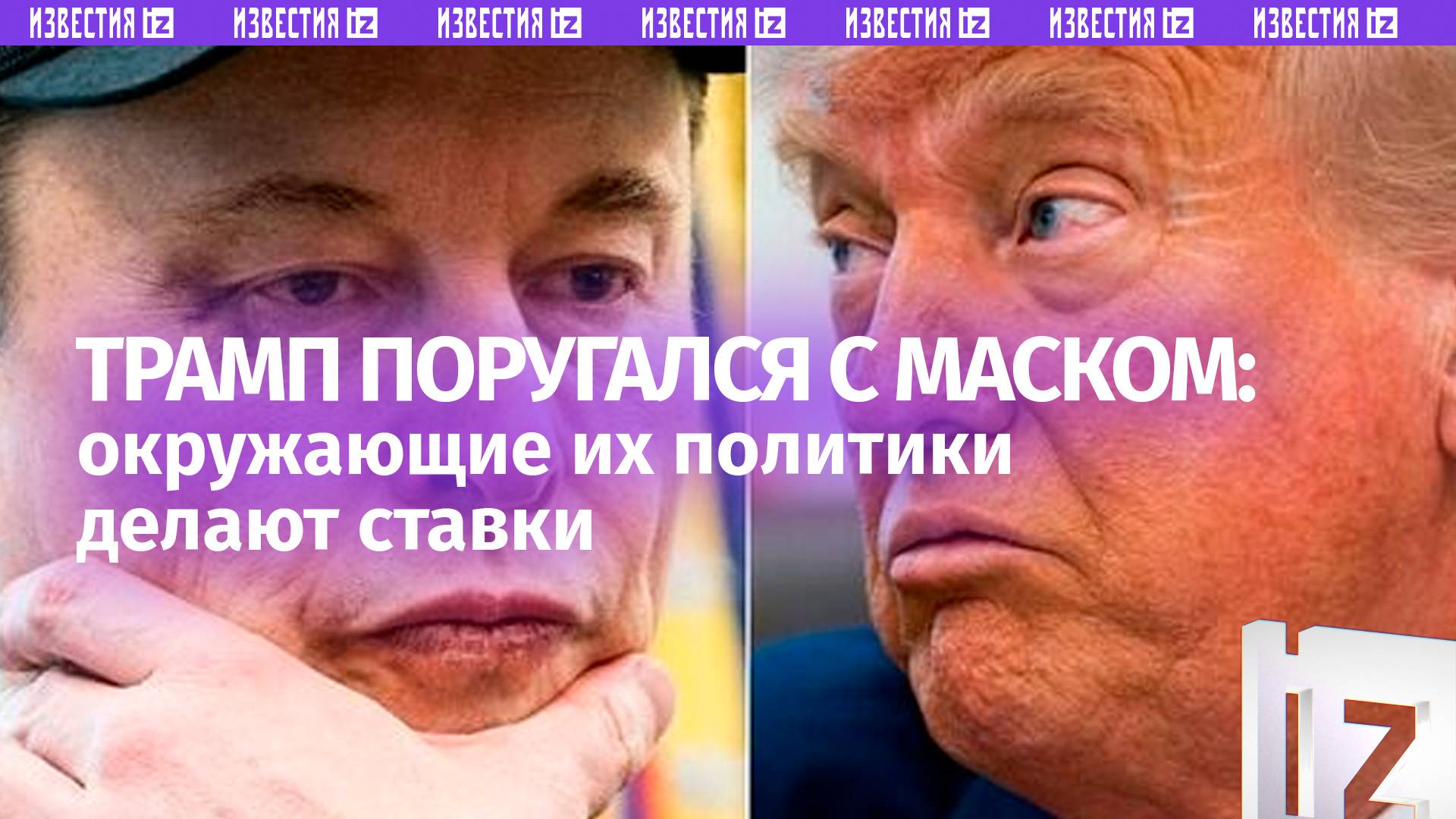 Трамп ругается с Маском: чего ждать от взрывного конфликта миллиардера и президента США?