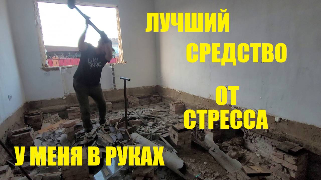РАБОТА ПОШЛА ПРИСТУПИЛ К ЗАСЫПКЕ ПОЛА УЖЕ ЧТО ТО СДЕЛАЛ УДАЛИЛ ОКНО ДОМ ВЕСЬ В ТРЕЩИНАХ