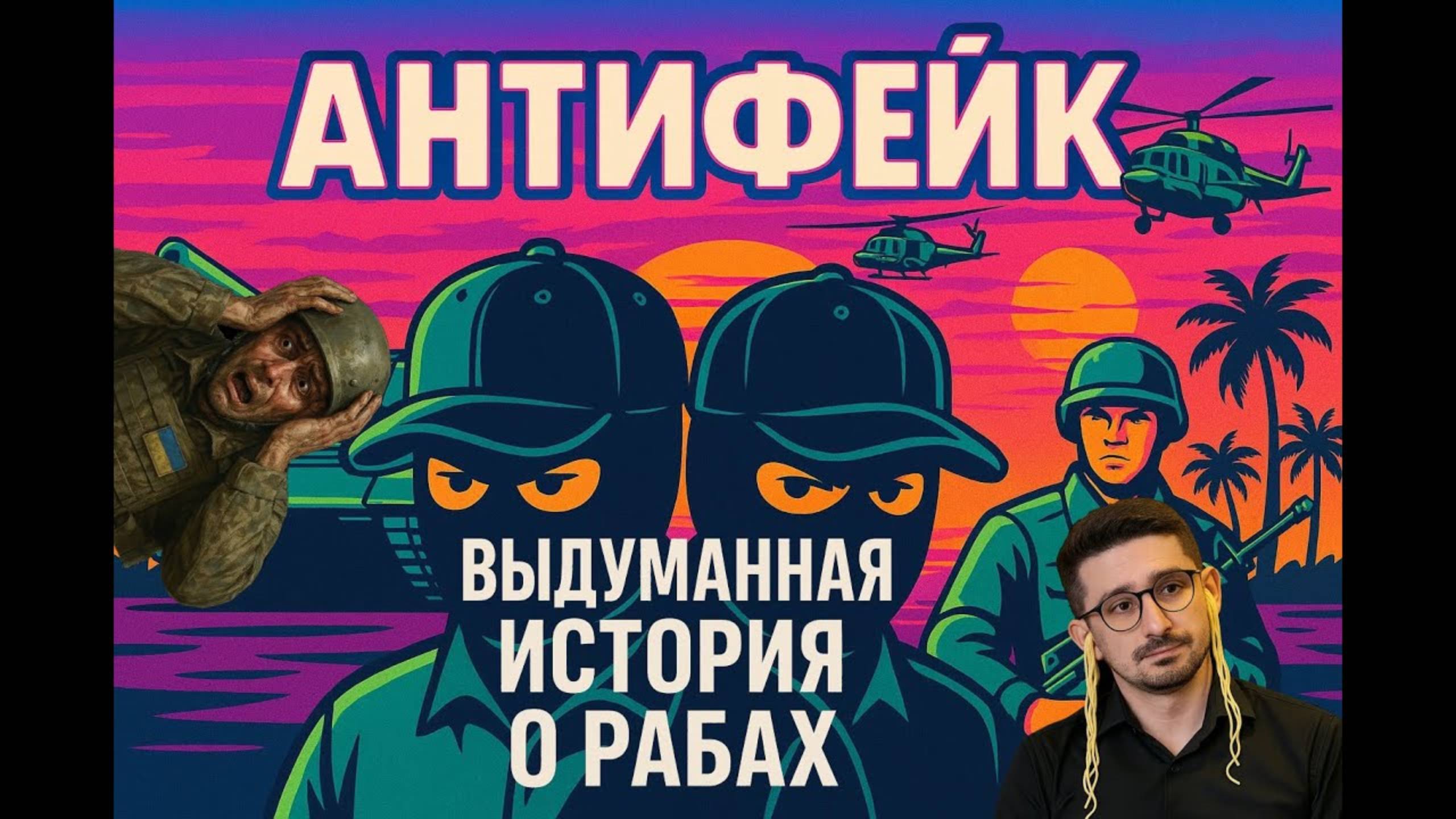 ДВЕ КЕПКИ | Беглый оппозиционер снова нагнал жути, но забыл проверить факты | ЧАС разноса пропаганды