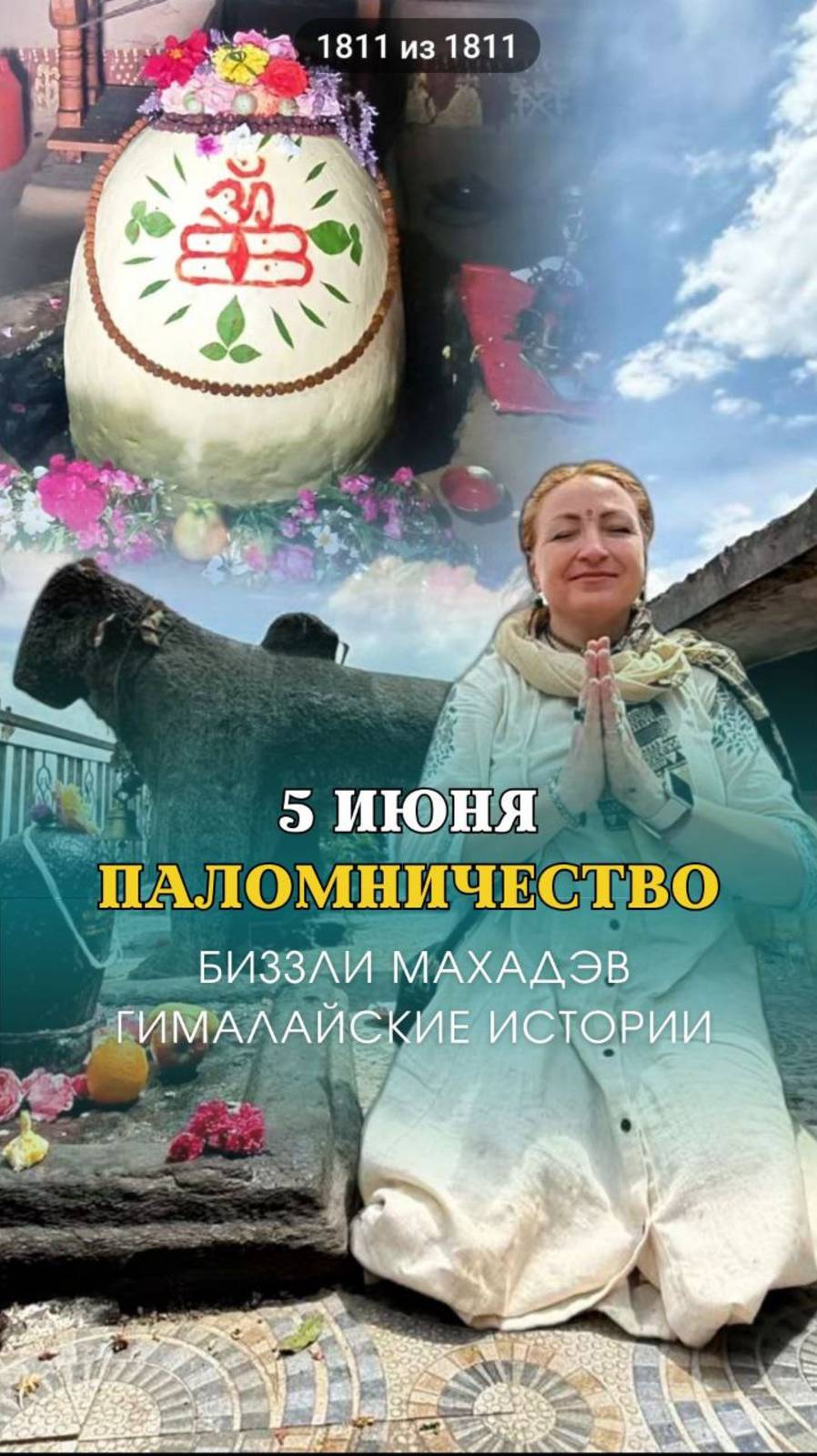 ПАЛОМНИЧЕСТВО Биззли МАХАдев 5 июня.