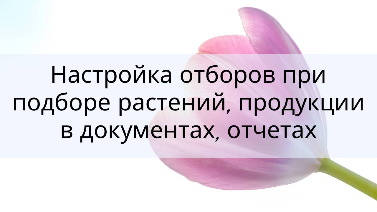 Настройка отборов растений в посадках