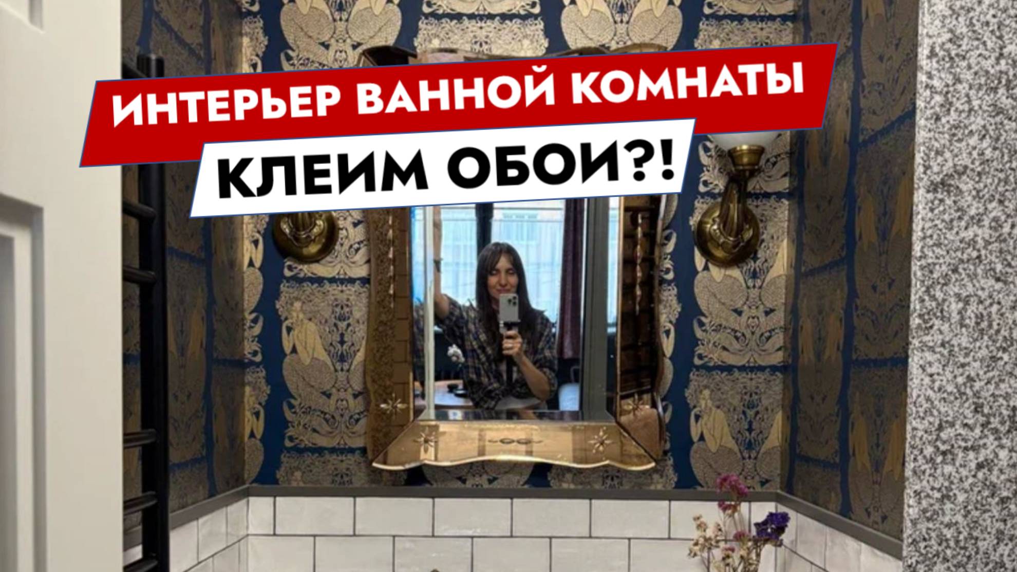 Интерьер ванной комнаты. Клеим обои!?
