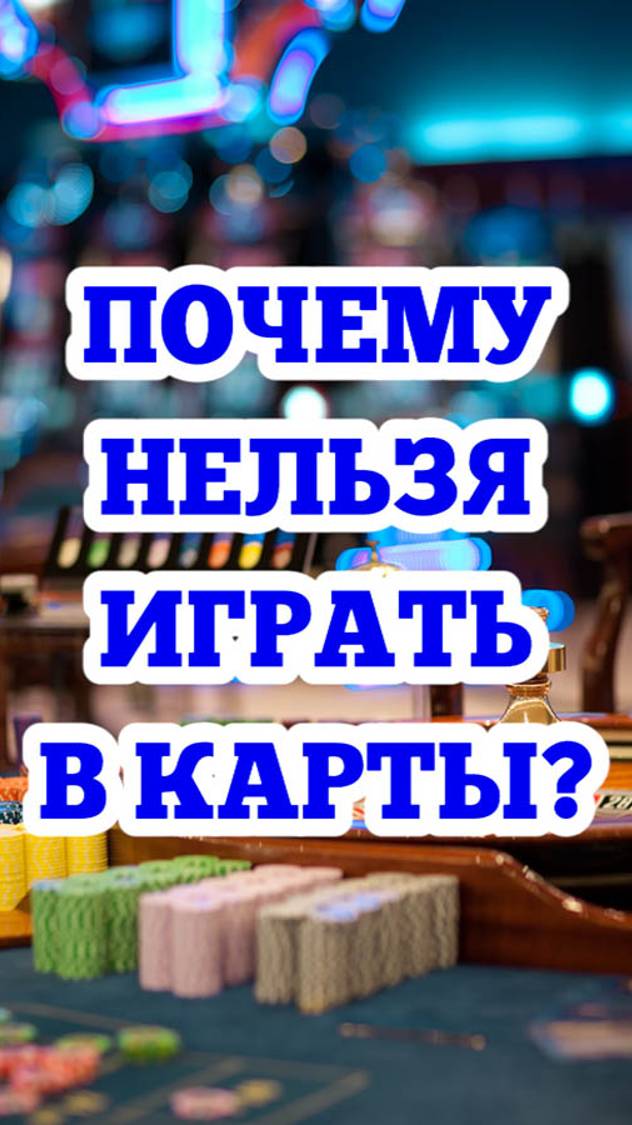 Почему нельзя играть в карты и другие азартные игры?