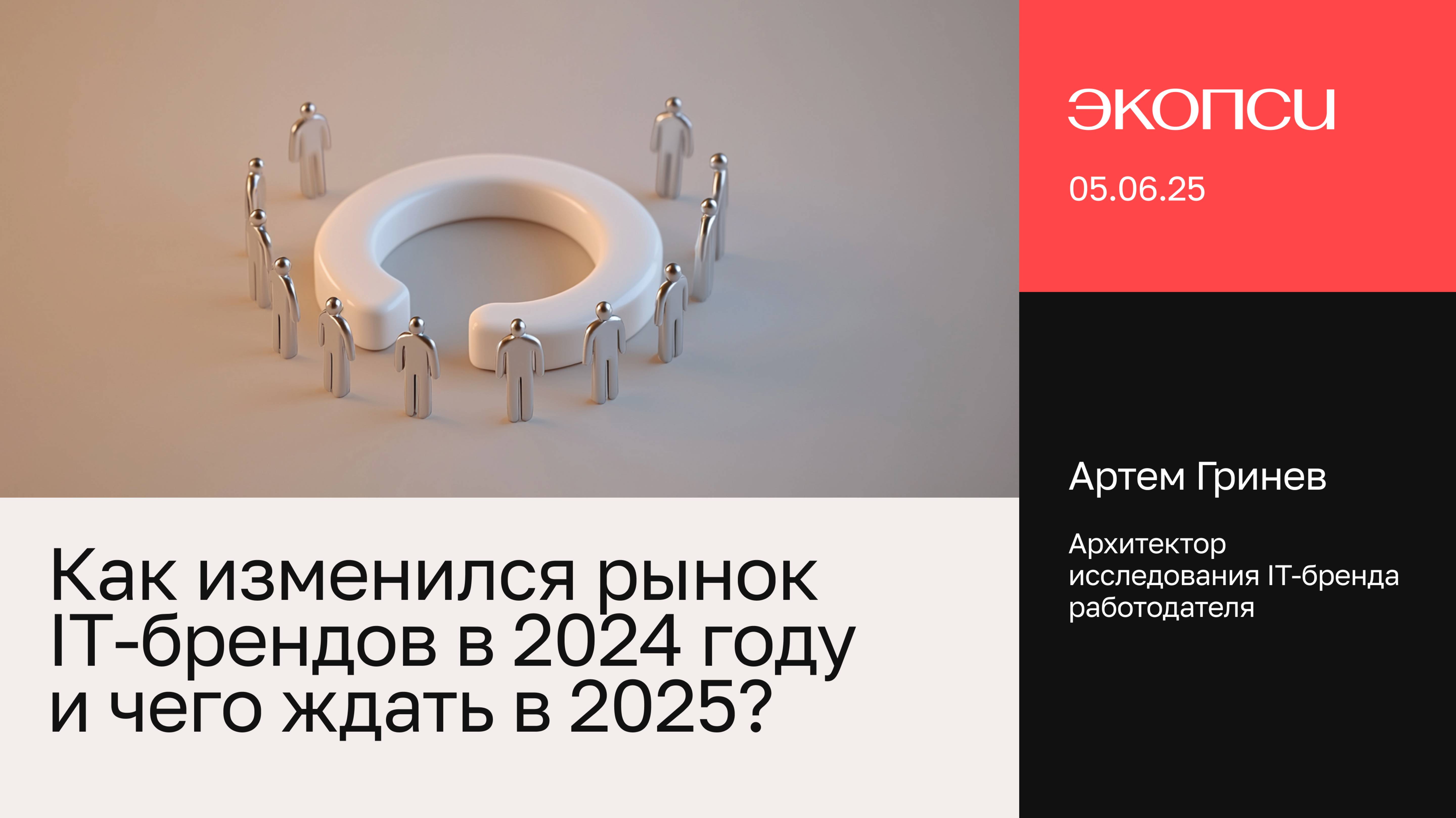 Как изменился рынок IT‑брендов в 2024 году и чего ждать в 2025?