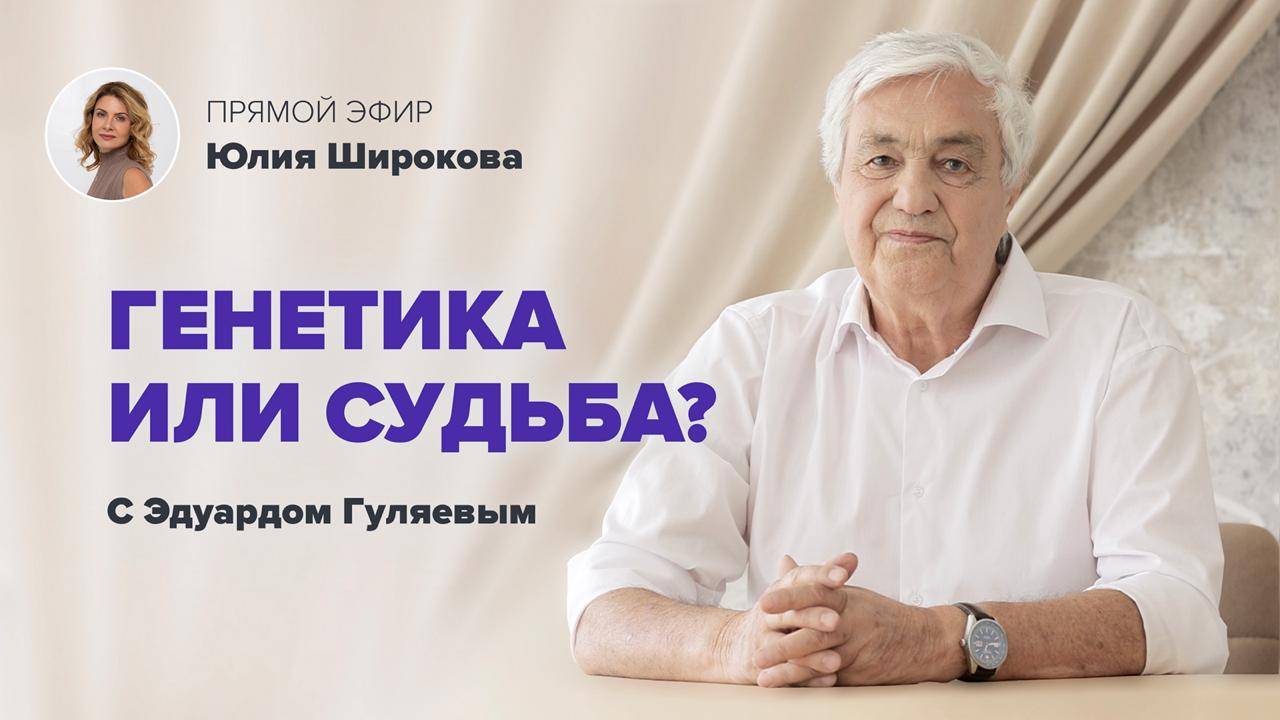 Так ли опасны генетические заболевания? 📢 Прямой Эфир с Эдуардом Гуляевым