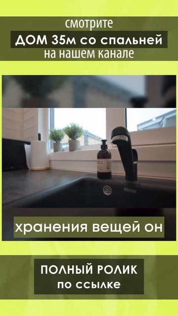 Смотрите обзор одноэтажного дома 35 кв.м. от Компании БаниКа на нашем канале!