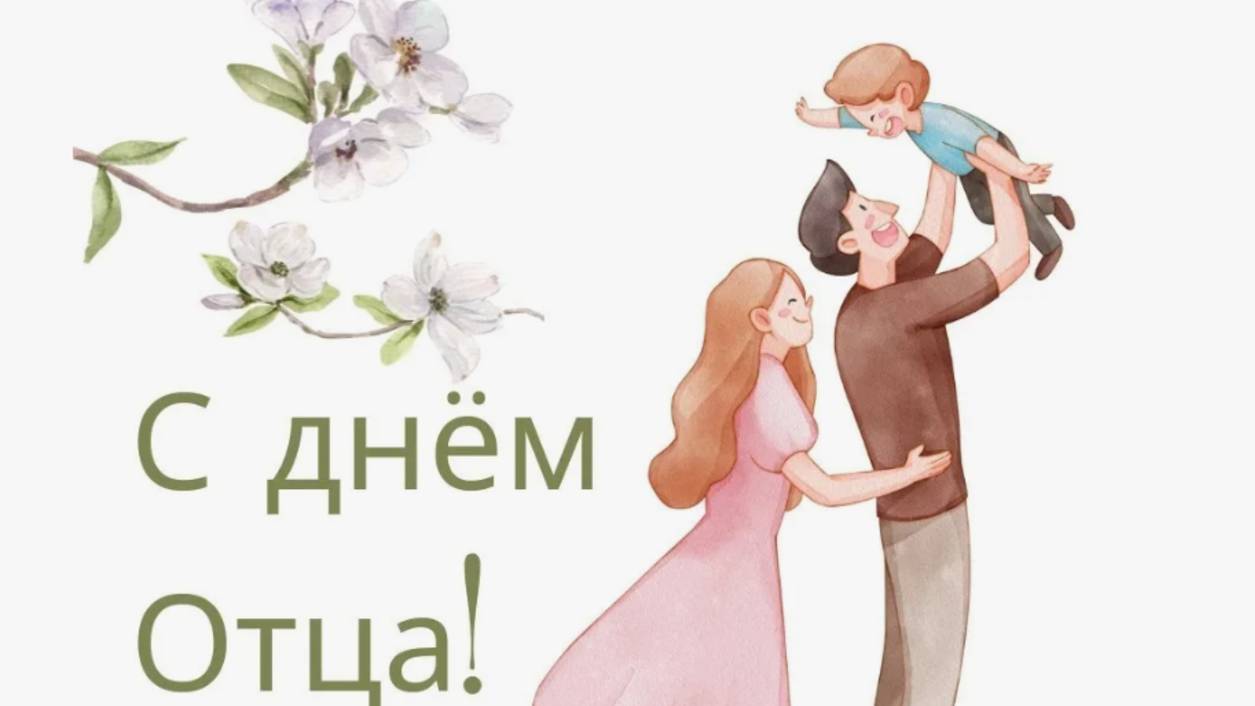 С Днём Отца! 🎶 Папа, с праздником! ❤️ #15июня #деньотца