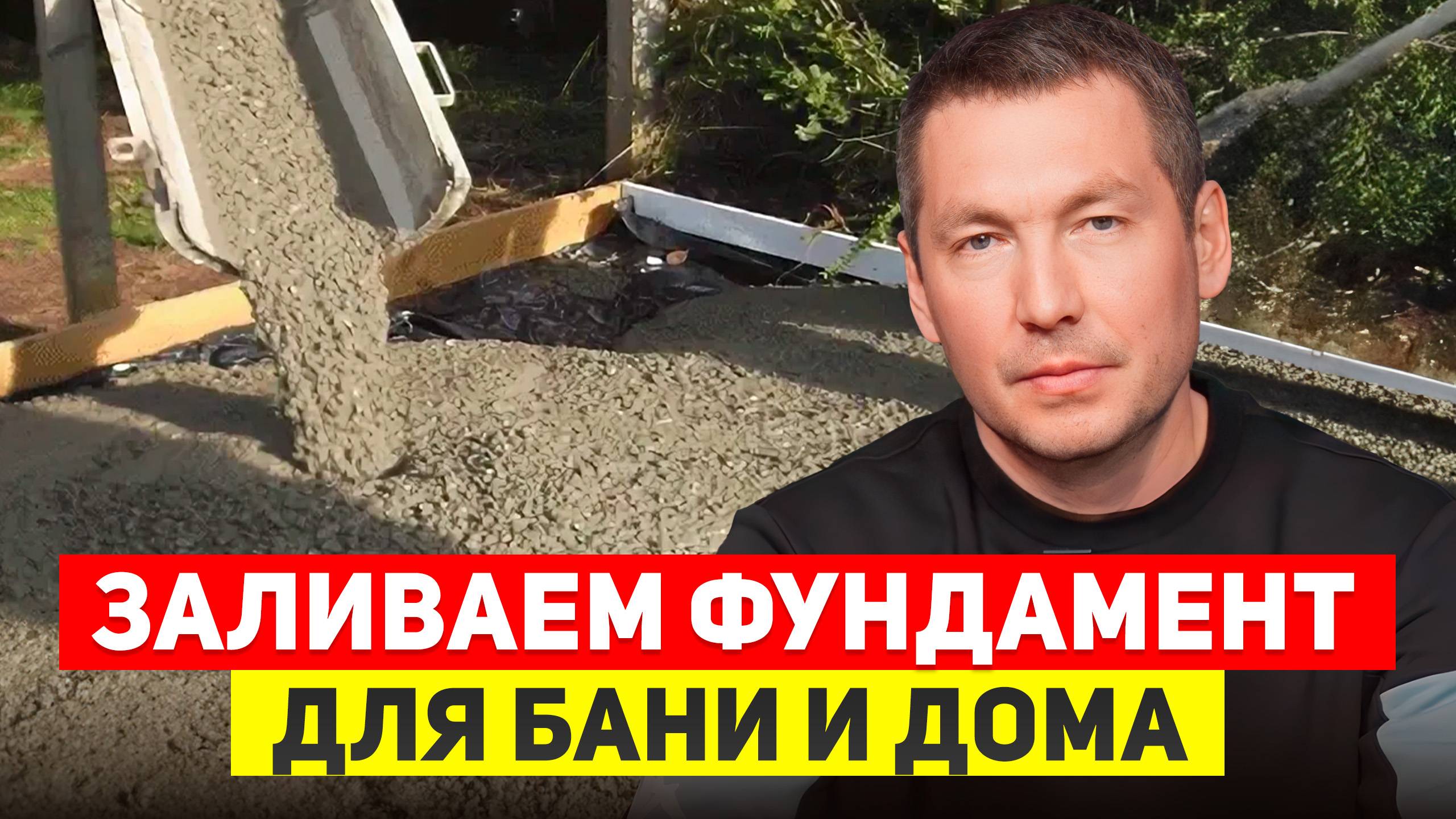 Как САМОСТОЯТЕЛЬНО ЗАЛИТЬ ФУНДАМЕНТ? / Реальные советы со стройки ДОМА и БАНИ