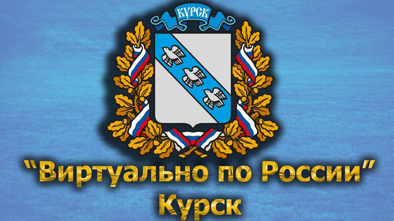 Виртуально по России. 510.  город Курск