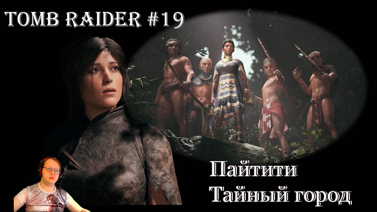 Tomb Raider 19 серия - Добро пожаловать в Пайтити