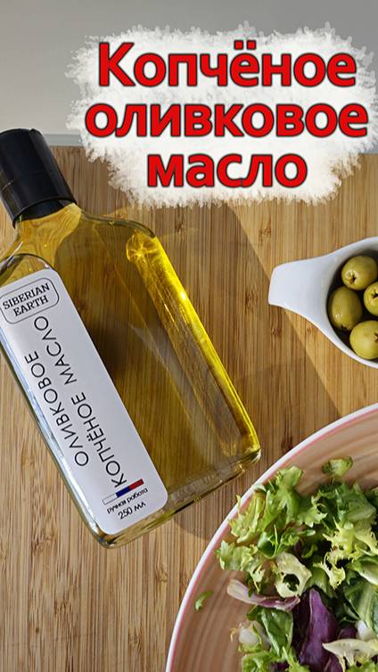 Копчёное оливковое масло.
