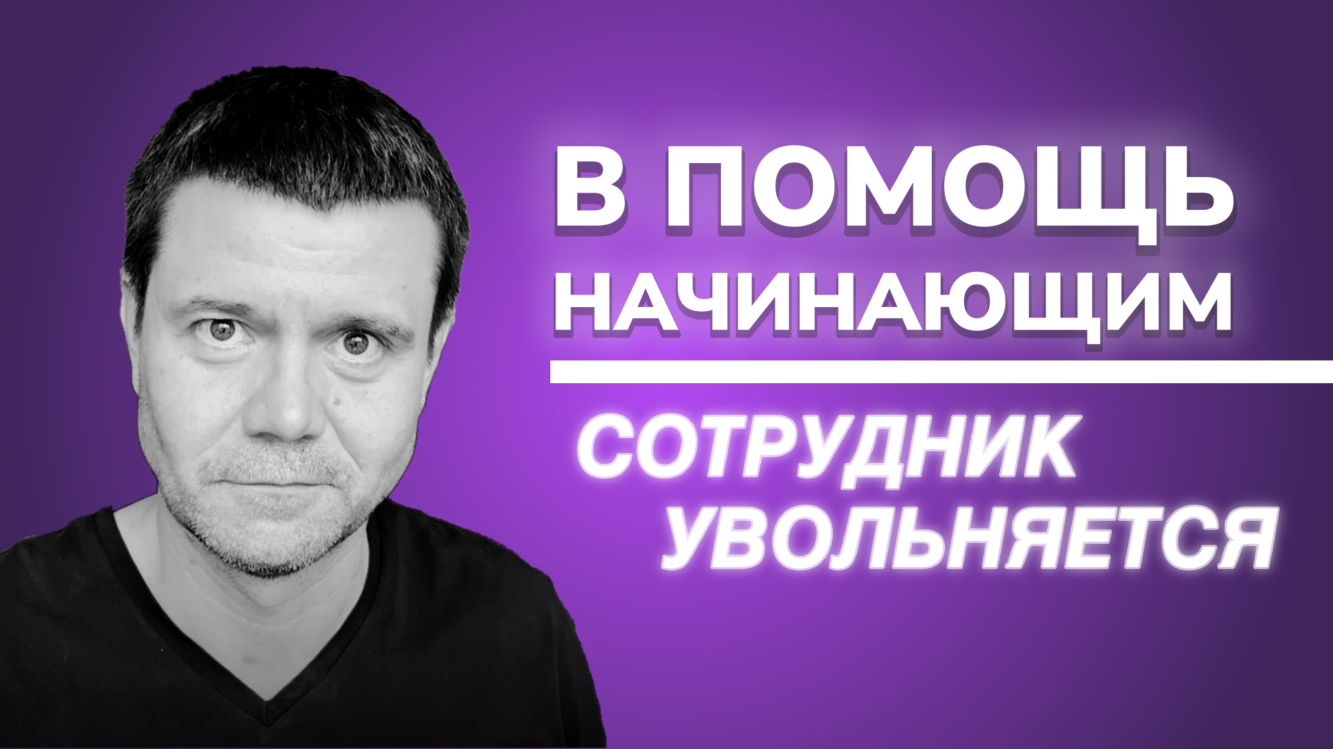 В помощь начинающему предпринимателю. Как обычно увольняются сотрудники.