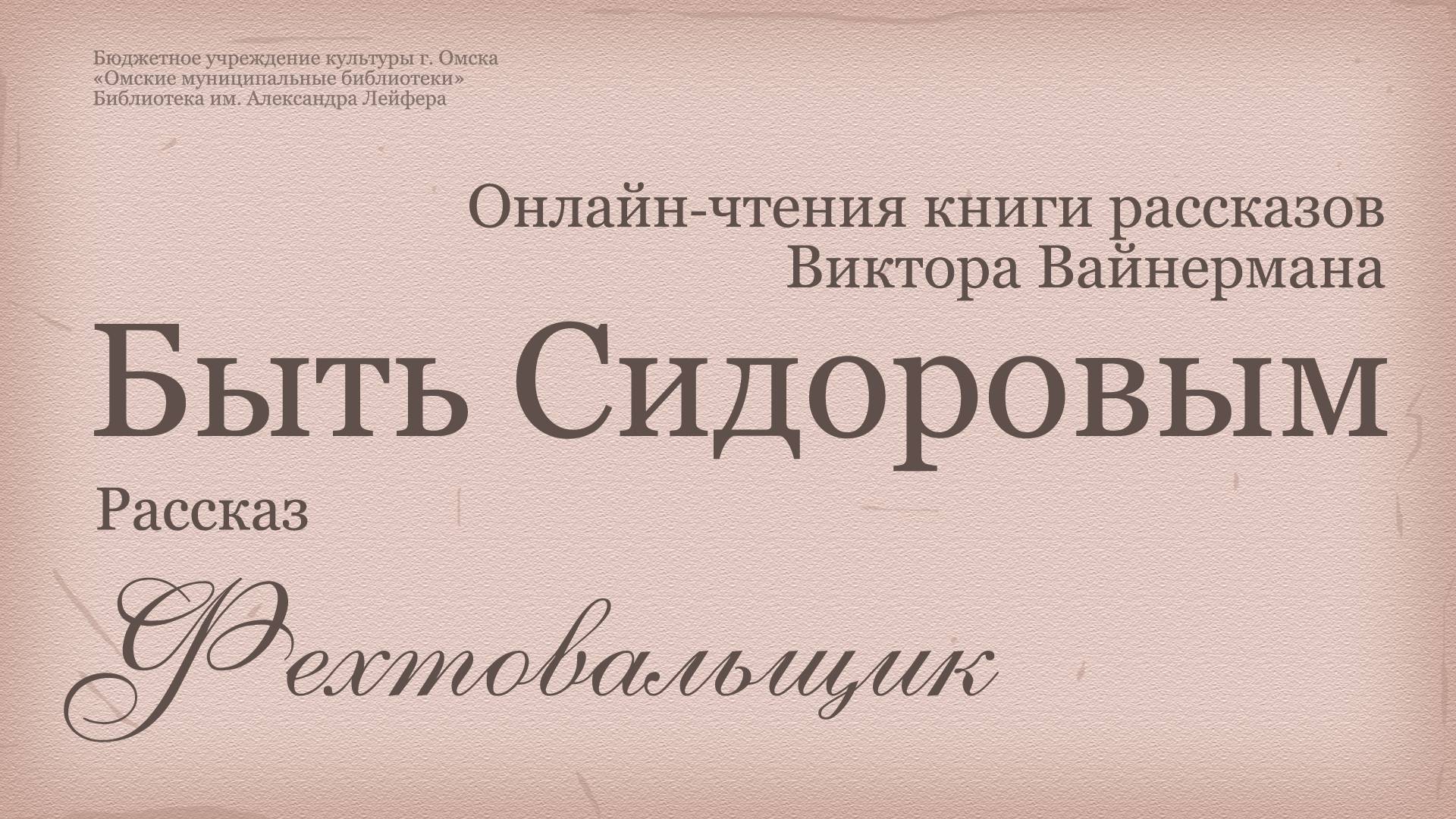 «Фехтовальщик» // Рассказ из сборника «Быть Сидоровым» Виктора Вайнермана