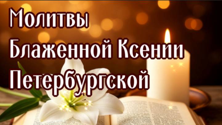 ПРИ ЛЮБЫХ ЖИТЕЙСКИХ ПРОСЬБАХ И СИТУАЦИЯХ + ЛИЧНОЕ ПРОШЕНИЕ