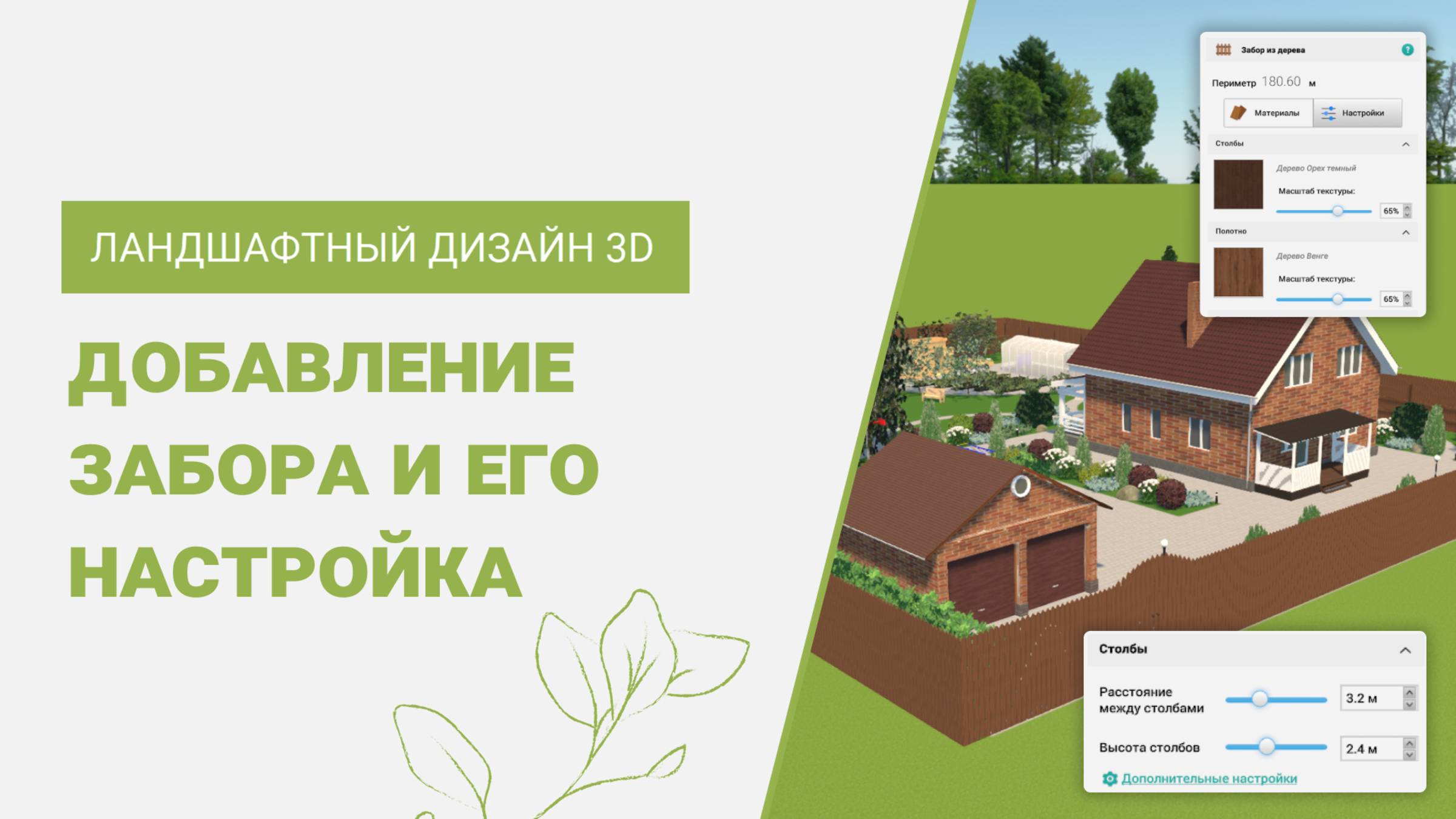 Как нарисовать забор | Программа Ландшафтный Дизайн 3D