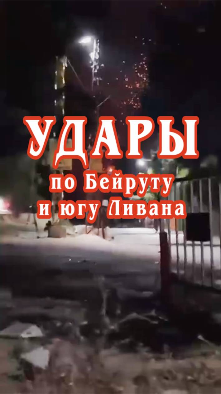 Удары по Бейруту и югу Ливана.