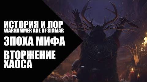 8. Age of Sigmar - Эпоха Мифа - Вторжение Хаоса