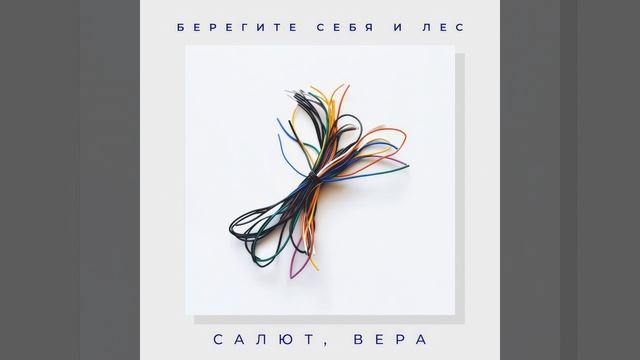 Салют, вера