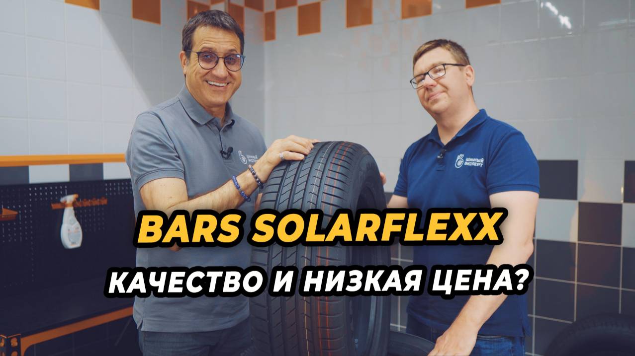 Что представляют из себя шины BARS Solarflexx?