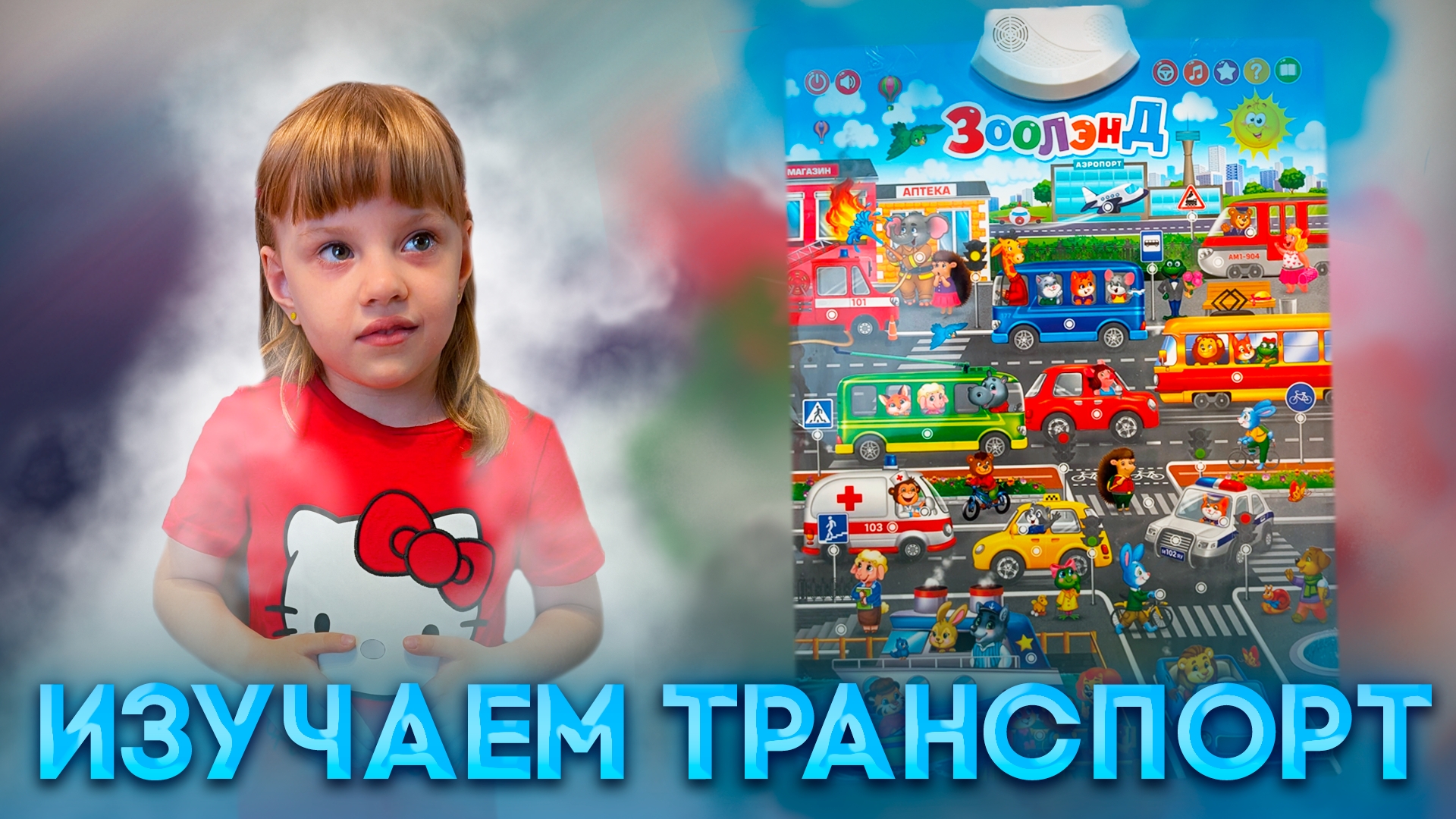 Вместе с Полиной изучаем транспорт