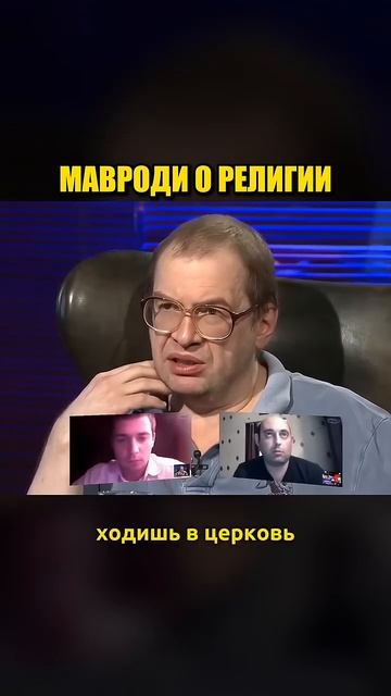 Сергей Мавроди о религии
