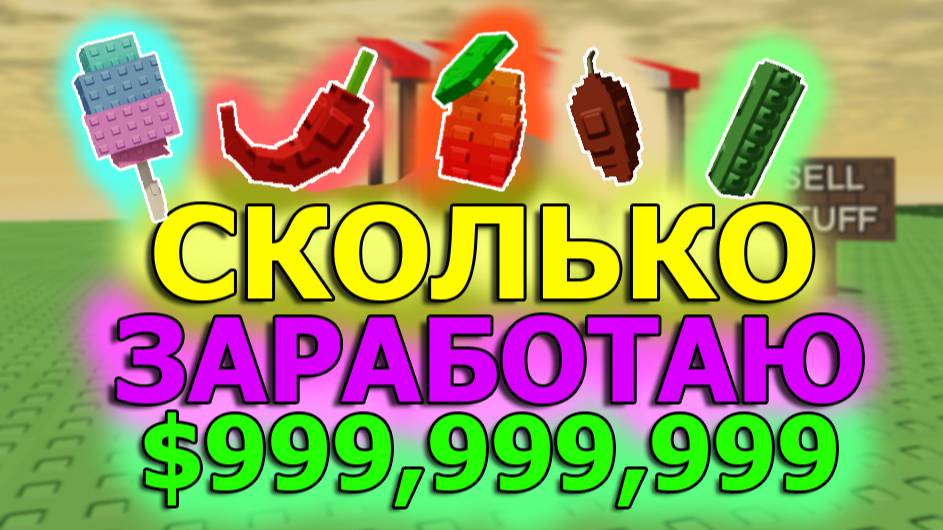 СКОЛЬКО Я ЗАРАБОТАЮ ЕСЛИ ПРОДАМ ВЕСЬ САД В ВЫРАСТИ САД 🤑 | GROW A GARDEN ROBLOX