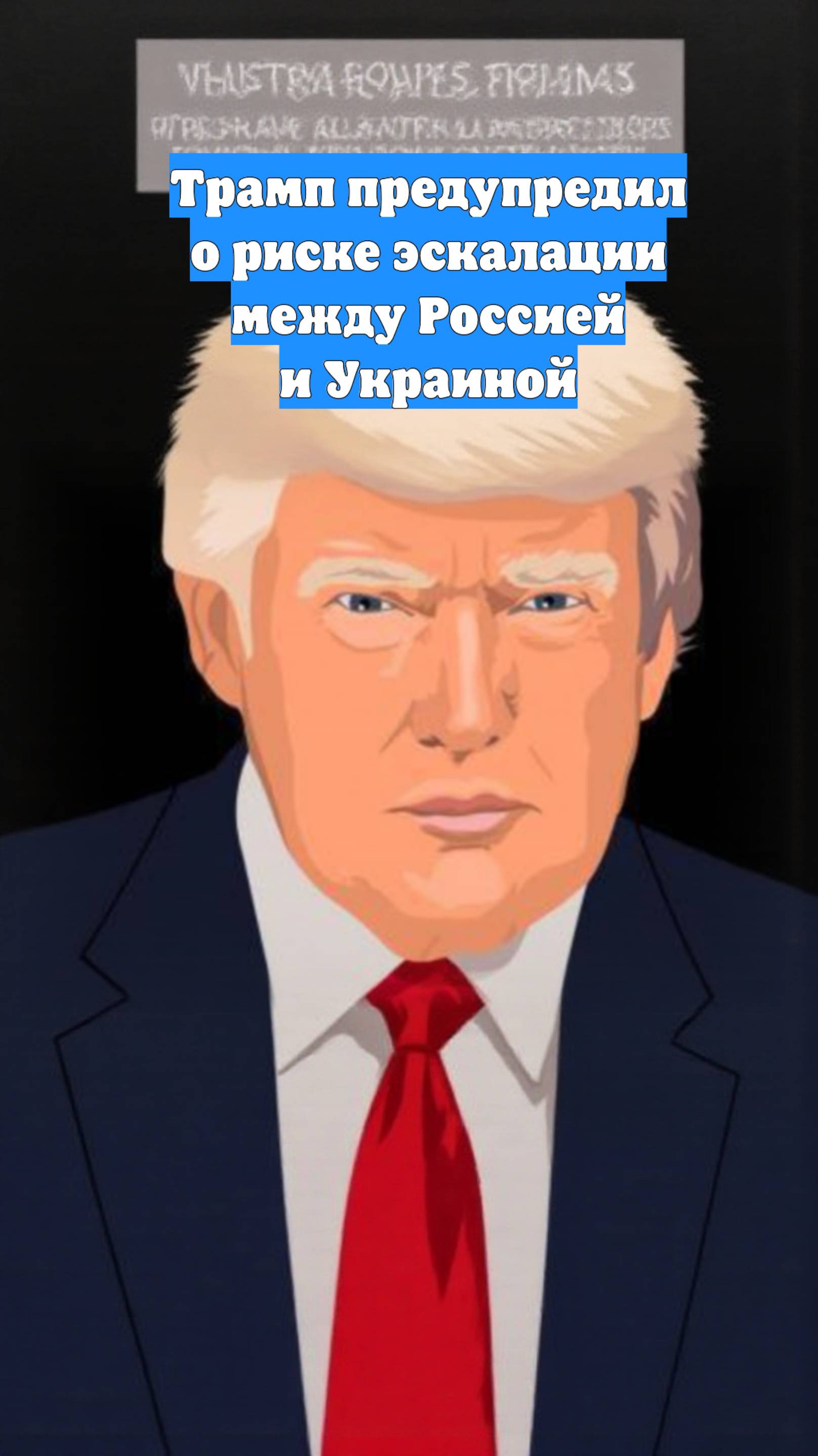 Трамп предупредил о риске эскалации между Россией и Украиной
