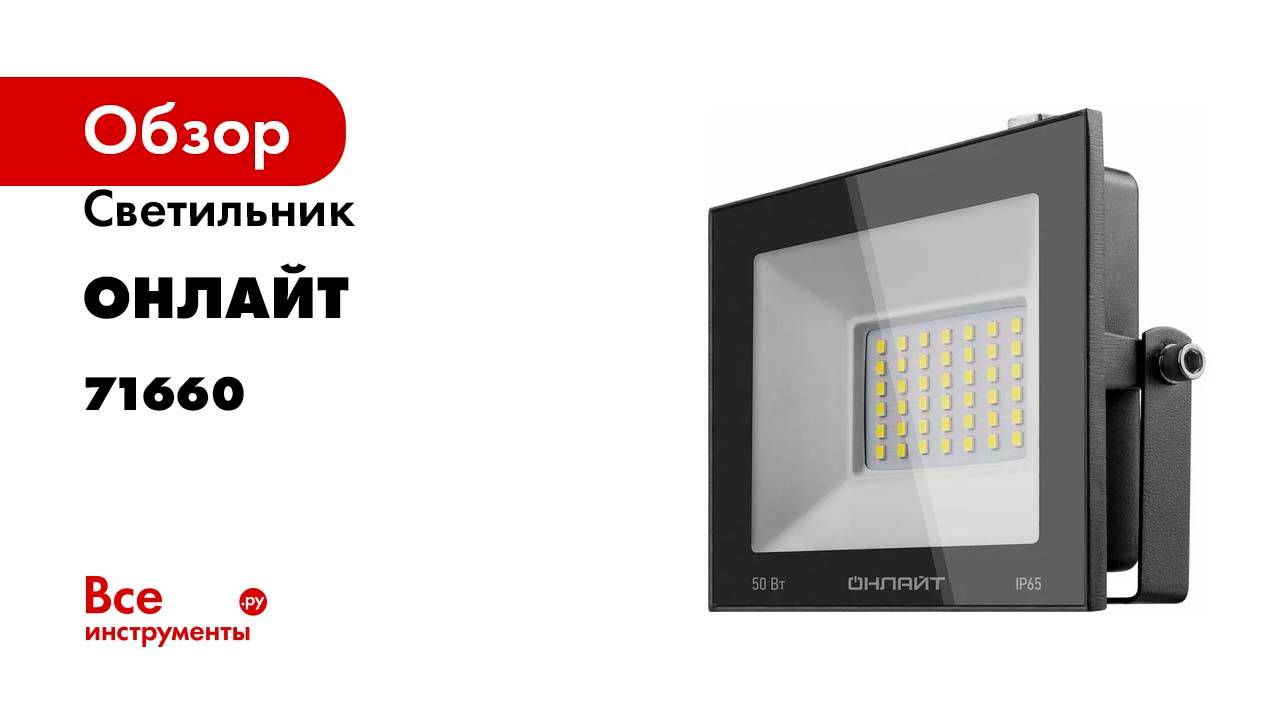 Светильник ОНЛАЙТ OFL-50-6K-BL-IP65-LED 71660
