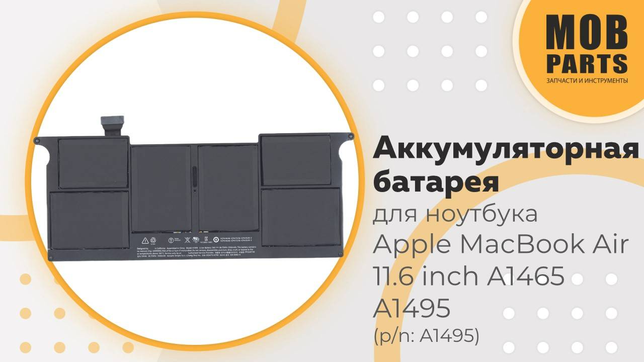 Аккумуляторная батарея для ноутбука Apple MacBook Air 11.6 inch A1465 A1495 (p/n: A1495)